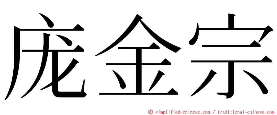 庞金宗 ming font