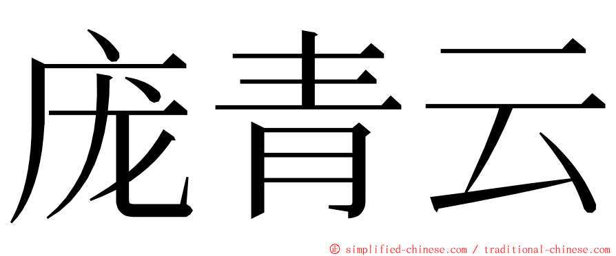 庞青云 ming font