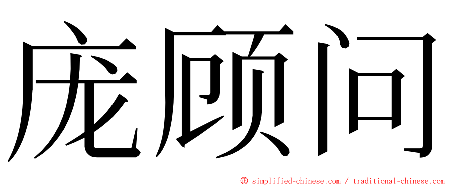 庞顾问 ming font