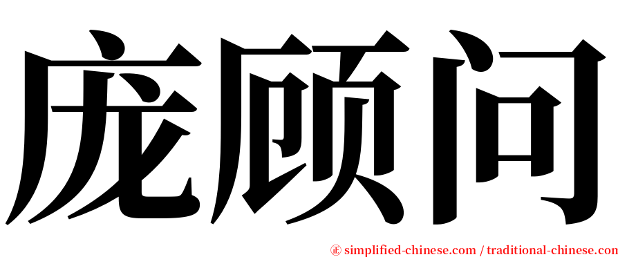 庞顾问 serif font