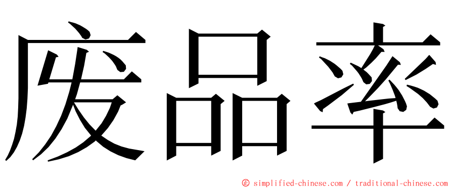 废品率 ming font