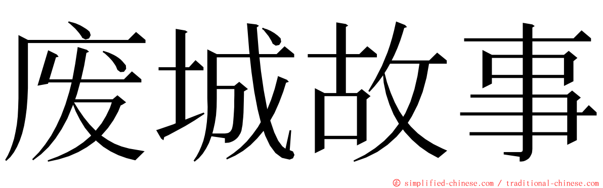 废城故事 ming font