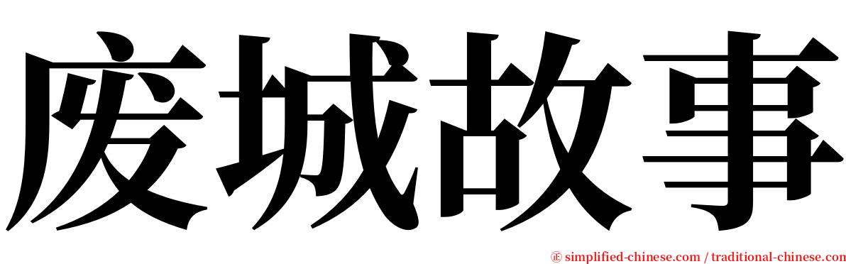 废城故事 serif font