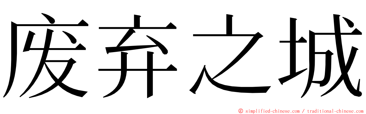 废弃之城 ming font