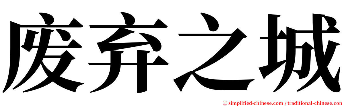 废弃之城 serif font