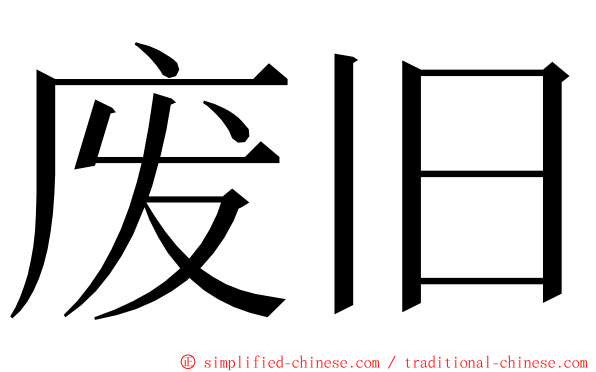 废旧 ming font