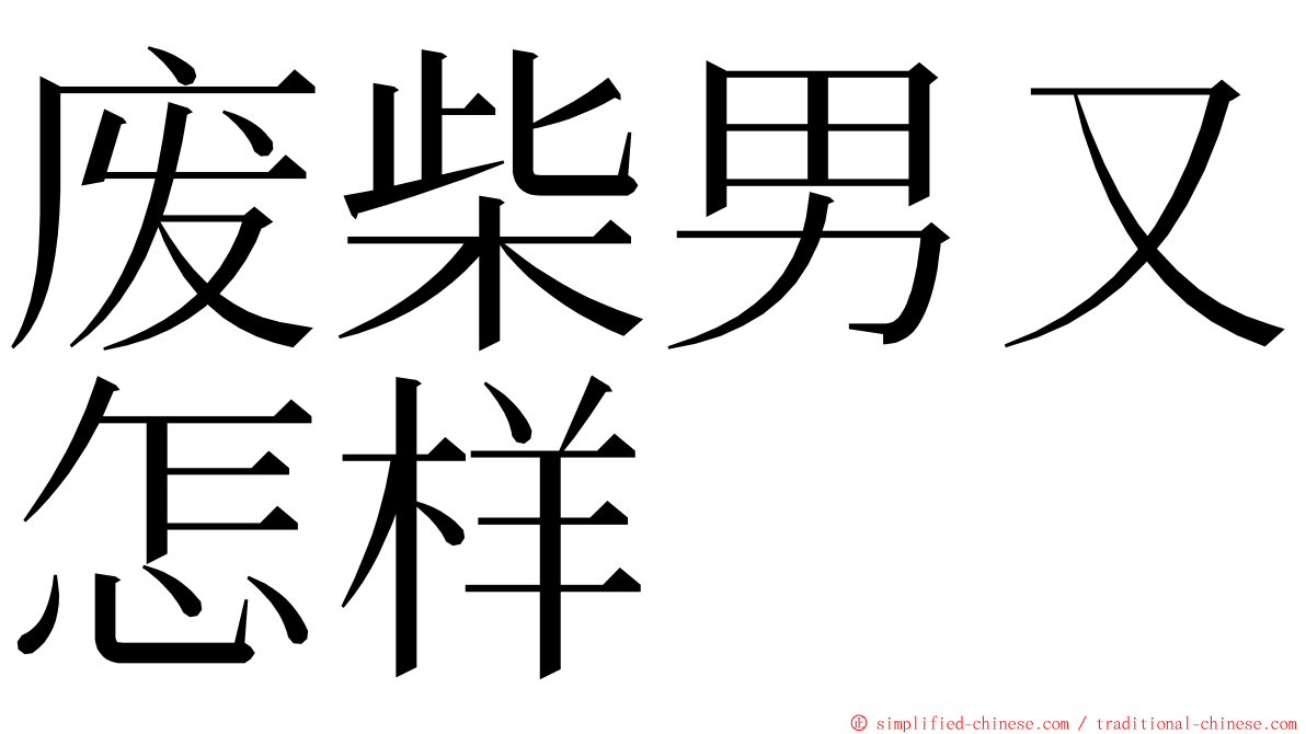 废柴男又怎样 ming font