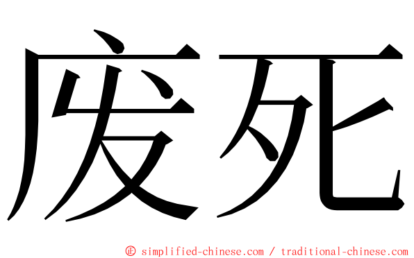 废死 ming font