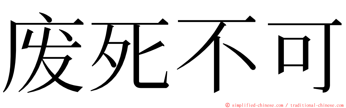 废死不可 ming font