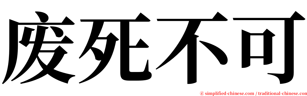 废死不可 serif font