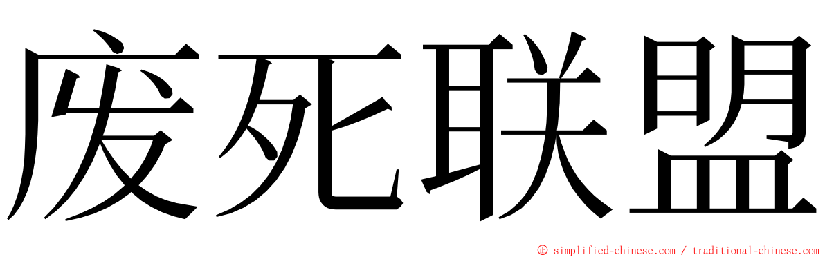 废死联盟 ming font