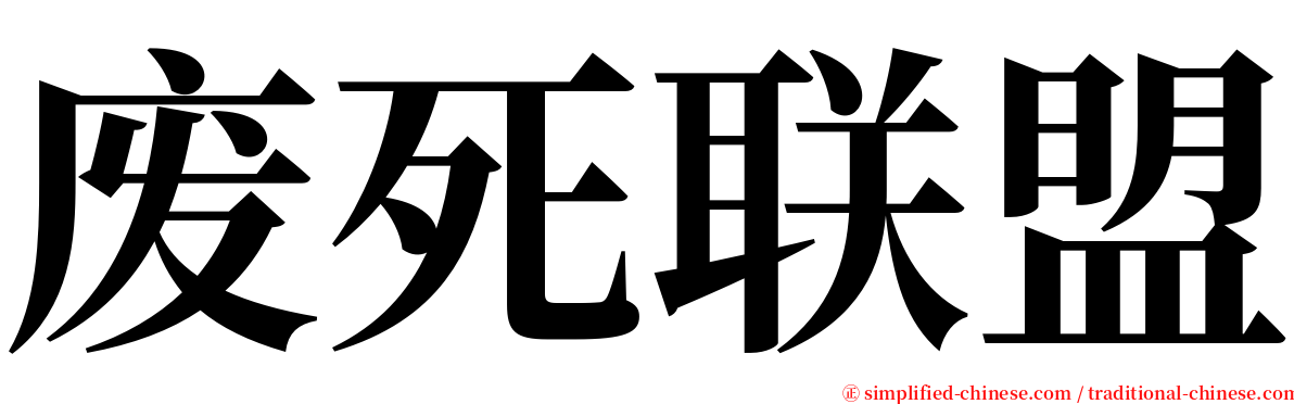 废死联盟 serif font