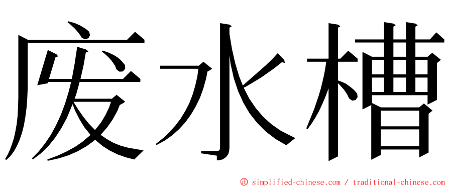 废水槽 ming font