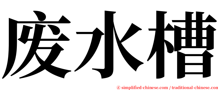 废水槽 serif font