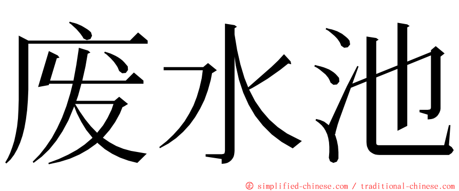 废水池 ming font