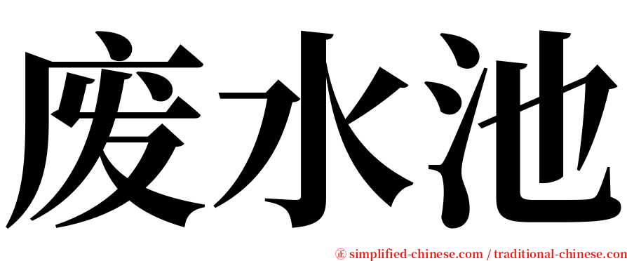 废水池 serif font