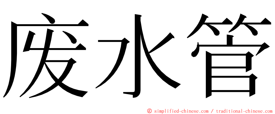 废水管 ming font