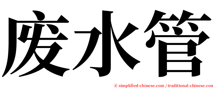 废水管 serif font