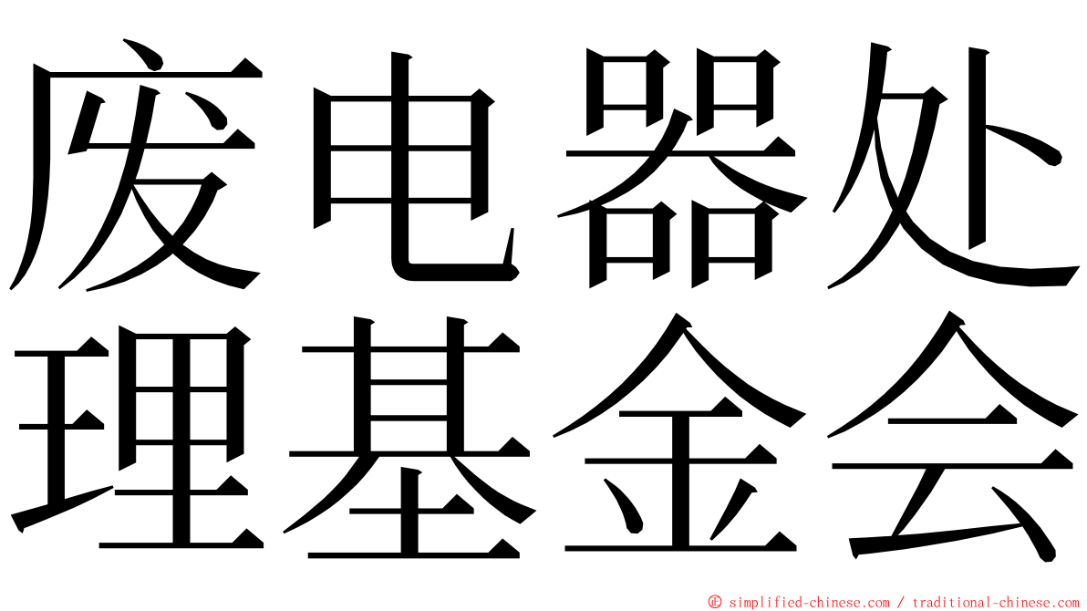 废电器处理基金会 ming font