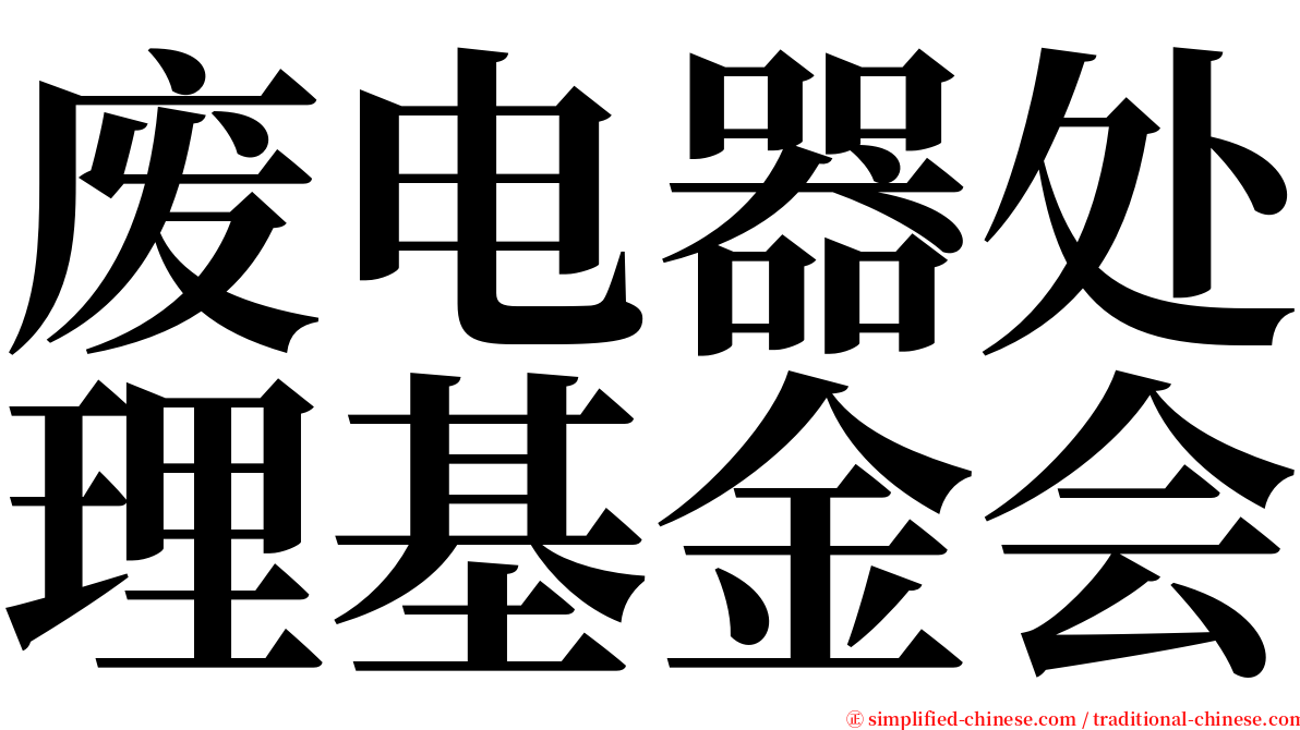 废电器处理基金会 serif font