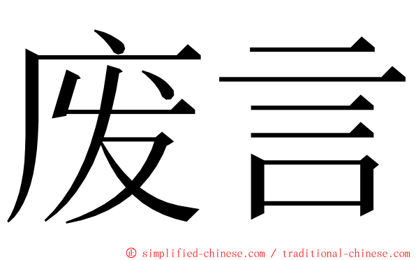 废言 ming font