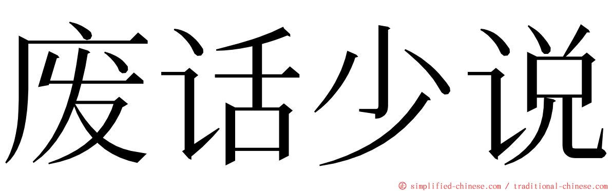 废话少说 ming font