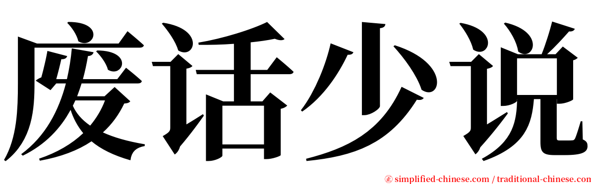 废话少说 serif font