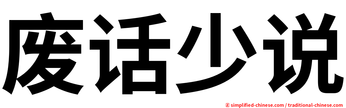 废话少说