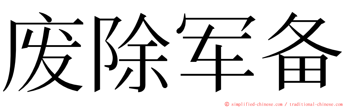 废除军备 ming font