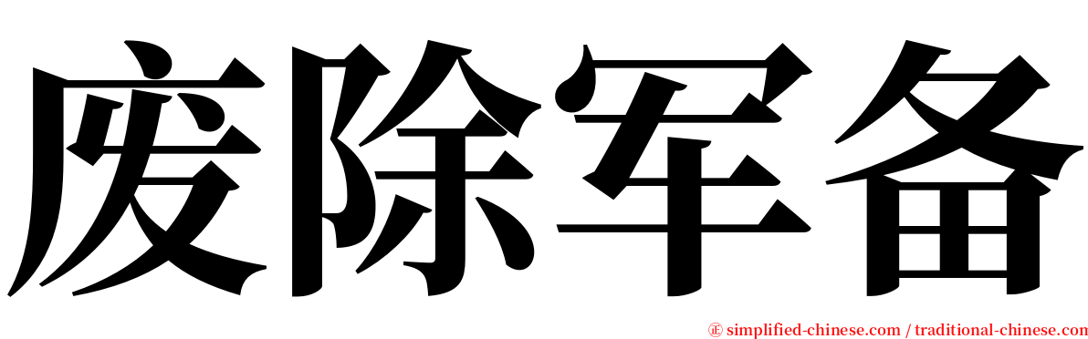 废除军备 serif font