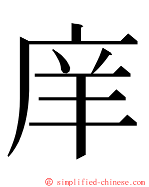 庠 ming font