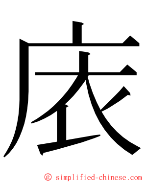 庡 ming font