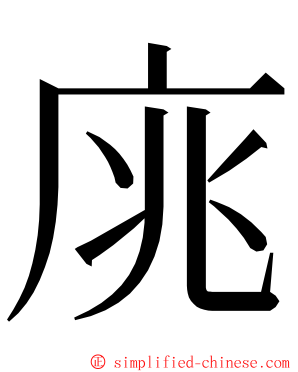 庣 ming font