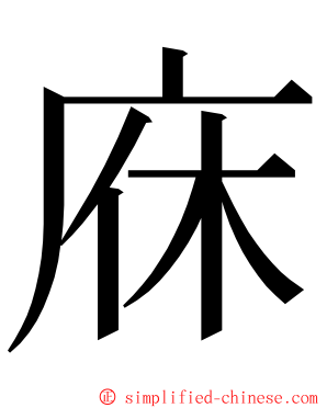 庥 ming font