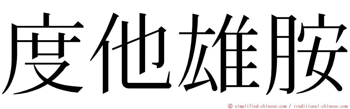 度他雄胺 ming font