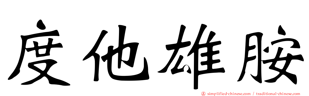 度他雄胺