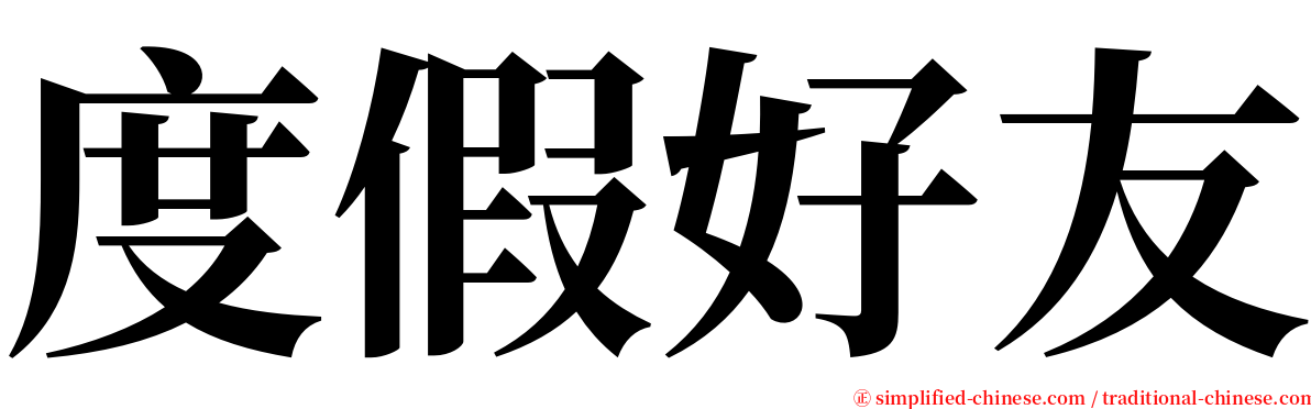 度假好友 serif font