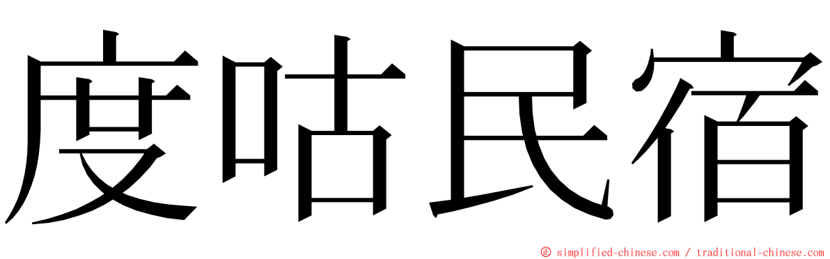 度咕民宿 ming font