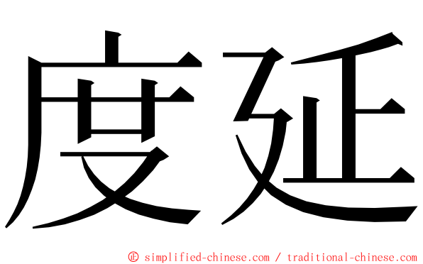 度延 ming font