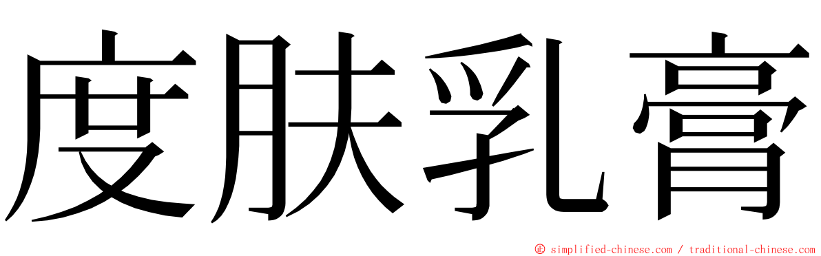 度肤乳膏 ming font