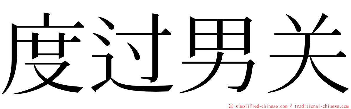 度过男关 ming font