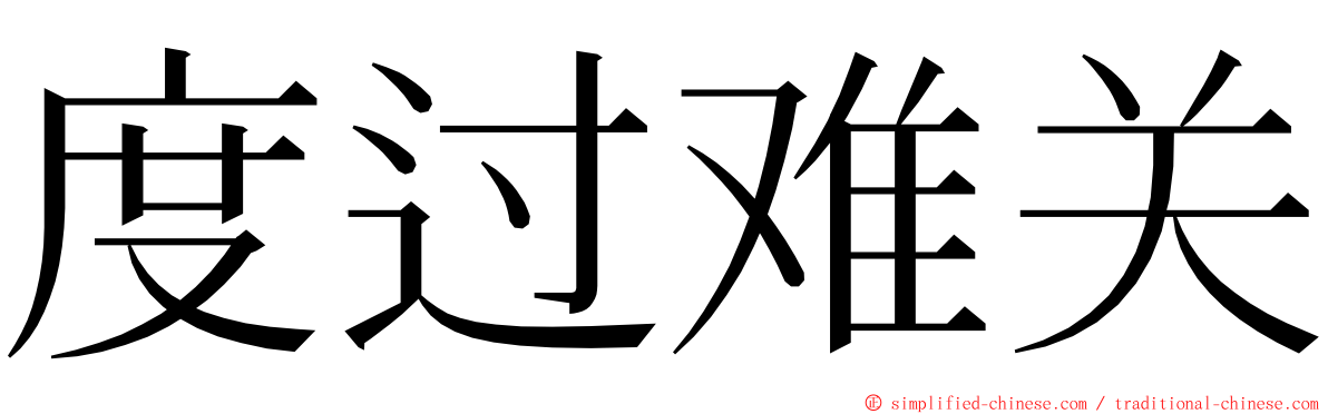 度过难关 ming font