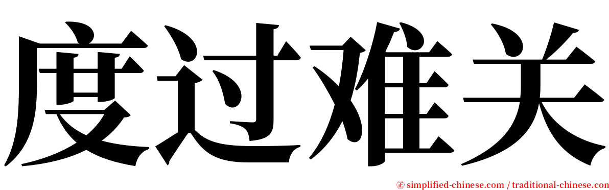 度过难关 serif font