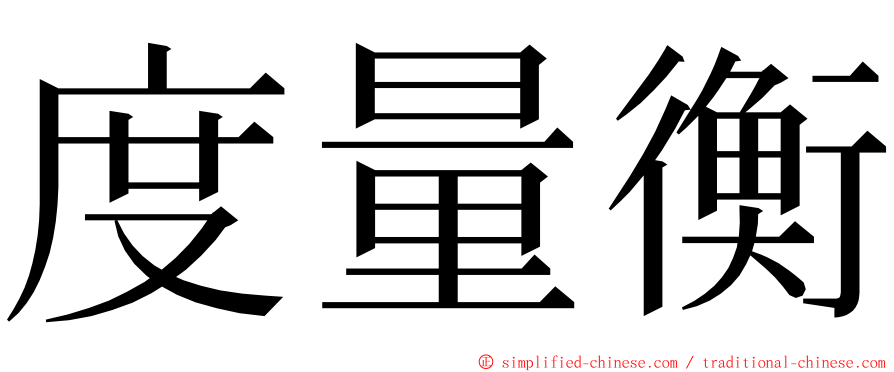 度量衡 ming font