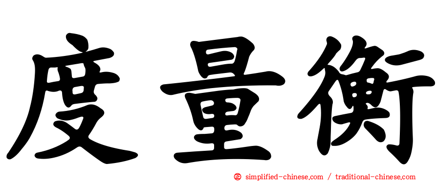 度量衡