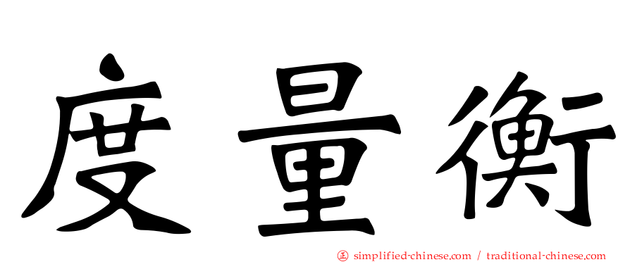 度量衡