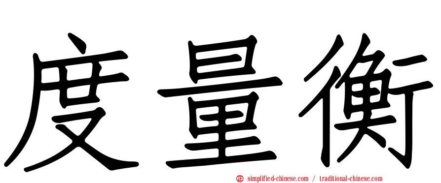 度量衡
