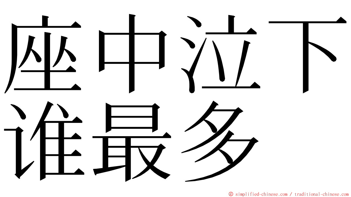 座中泣下谁最多 ming font