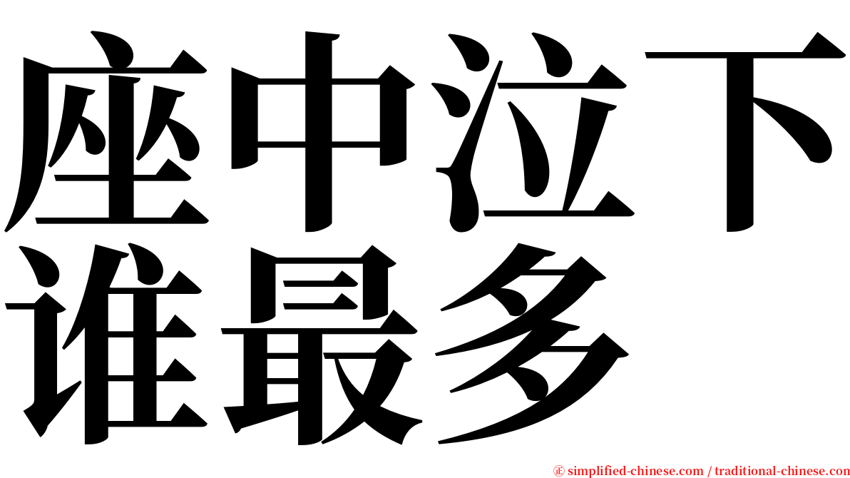 座中泣下谁最多 serif font