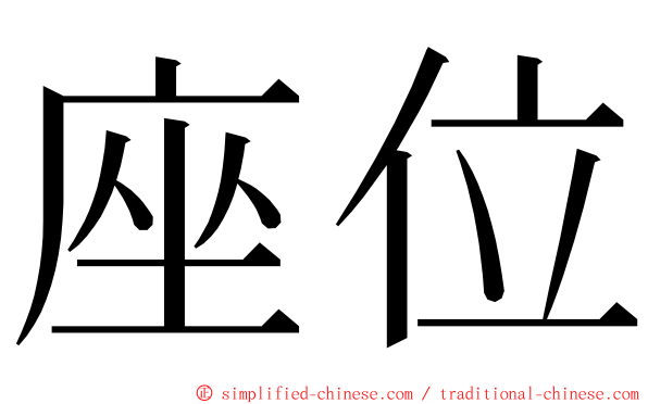 座位 ming font